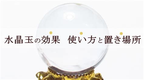 風水水晶|水晶玉の効果と使い方と置き場所【風水師解説】｜パワーストー 